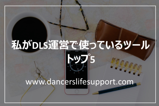 Read more about the article 私がDLS運営で使っているツール　トップ5